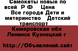 Самокаты новые по всей  Р.Ф. › Цена ­ 300 - Все города Дети и материнство » Детский транспорт   . Кемеровская обл.,Ленинск-Кузнецкий г.